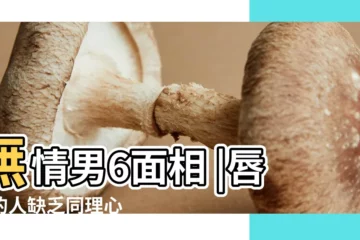 【男 面相 嘴唇 薄】無情男6面相 |唇薄的人缺乏同理心 |3種渣男面相最愛拈花惹草上唇薄下唇厚易 |