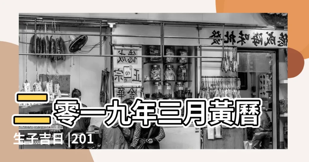 二零一九年三月黃曆生子吉日 |2019己亥年三月求嗣的日子 |2019年生子吉日 |【2019年陽曆3月生孩子吉日】