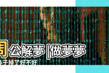 【夢見鼻子掉了還出血】周公解夢 |做夢夢見鼻子掉了好不好 |夢見鼻子流鼻血是什麼意思 |