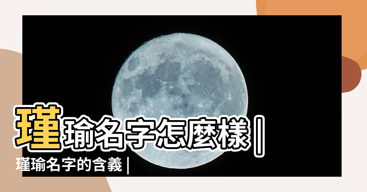 【瑾瑜取名】瑾瑜名字怎麼樣 |瑾瑜名字的含義 |瑾瑜什麼意思 |