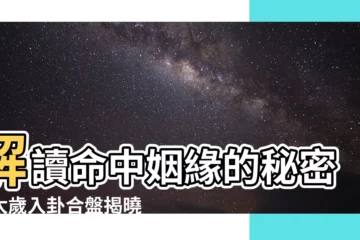 【太歲入卦合盤】解讀命中姻緣的秘密：太歲入卦合盤揭曉真愛