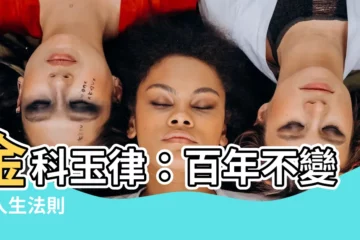 【金科玉律】金科玉律：百年不變的人生法則