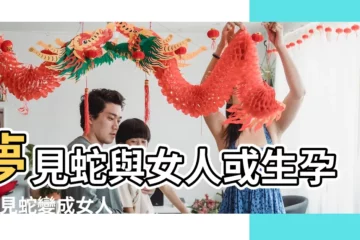 【孕婦夢見一條大蛇變成女人】夢見蛇與女人或生孕 |夢見蛇變成女人 |孕婦夢到蛇 |