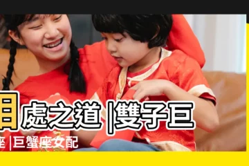 【雙子巨蟹女性格分析】相處之道 |雙子巨蟹座 |巨蟹座女配雙子座男 |