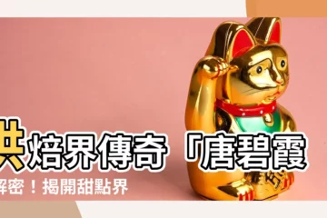 【唐碧霞】烘焙界傳奇「唐碧霞」解密！揭開甜點界女王的成功秘訣