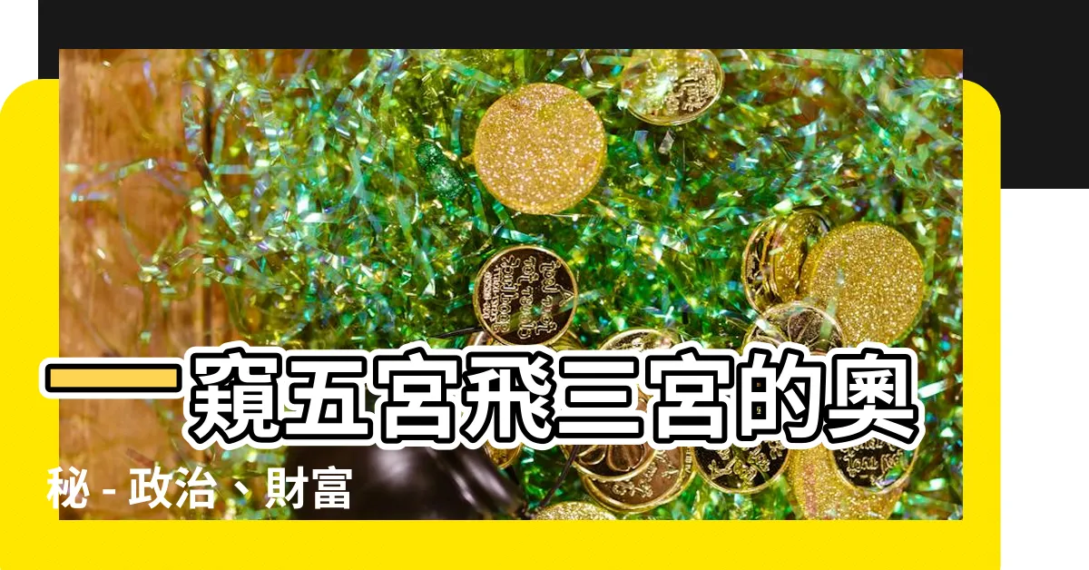 【五宮飛三宮】一窺五宮飛三宮的奧秘 - 政治、財富、戀愛，星象解析