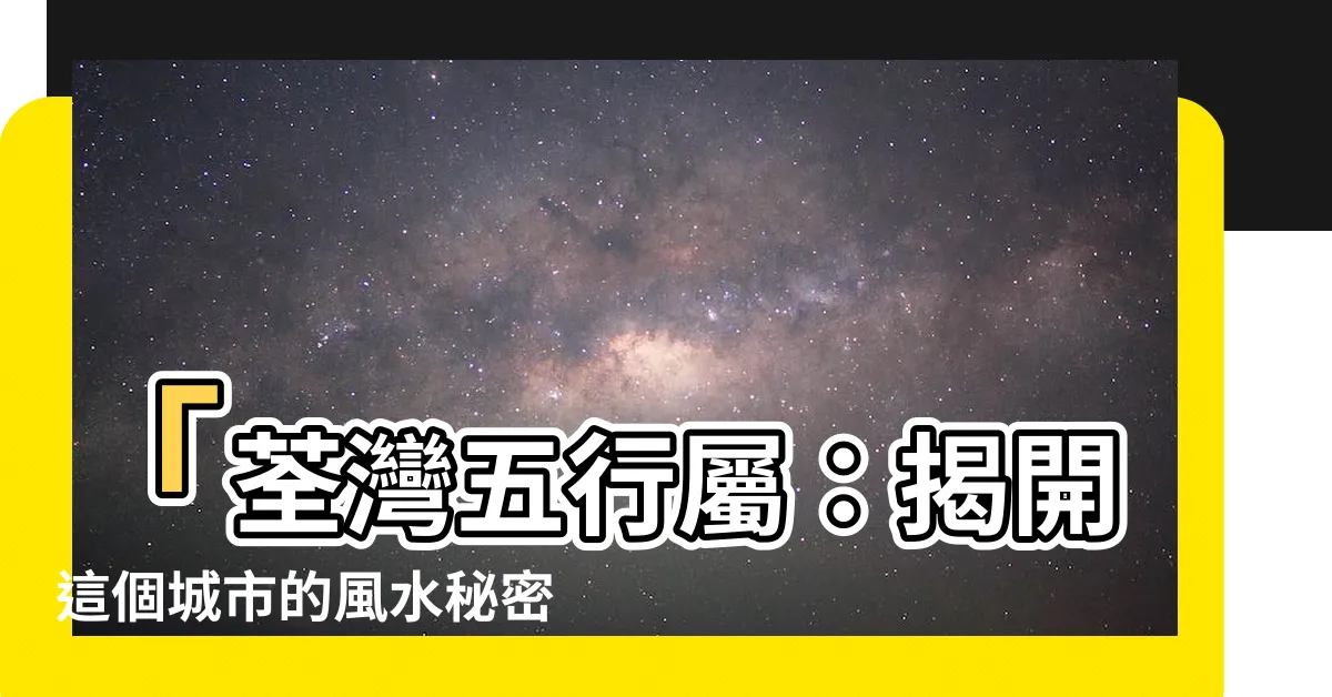 【荃灣五行屬】「荃灣五行屬：揭開這個城市的風水秘密！」