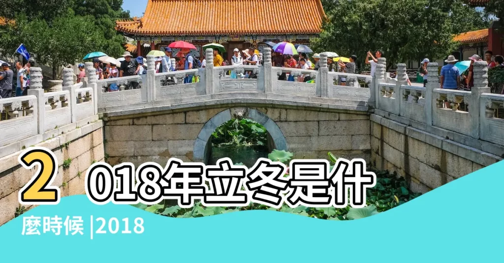 2018年立冬是什麼時候 |2018立冬節氣時間 |2018年立冬具體時間 |【2018年幾月幾號是立冬】