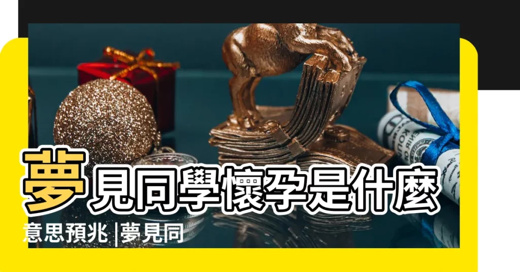 夢見同學懷孕是什麼意思預兆 |夢見同學生孩子 |夢見同學懷孕是什麼意思 |【夢到高中同學有孩子】