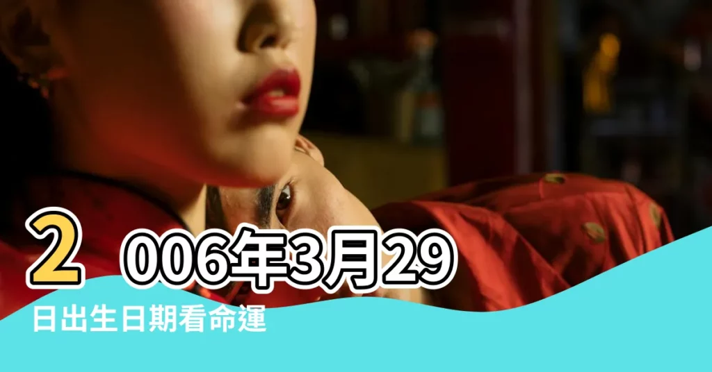2006年3月29日出生日期看命運 |屬狗男2006年3月27日11 |是什麼命 |【2006年屬狗三月二十九生日命運】