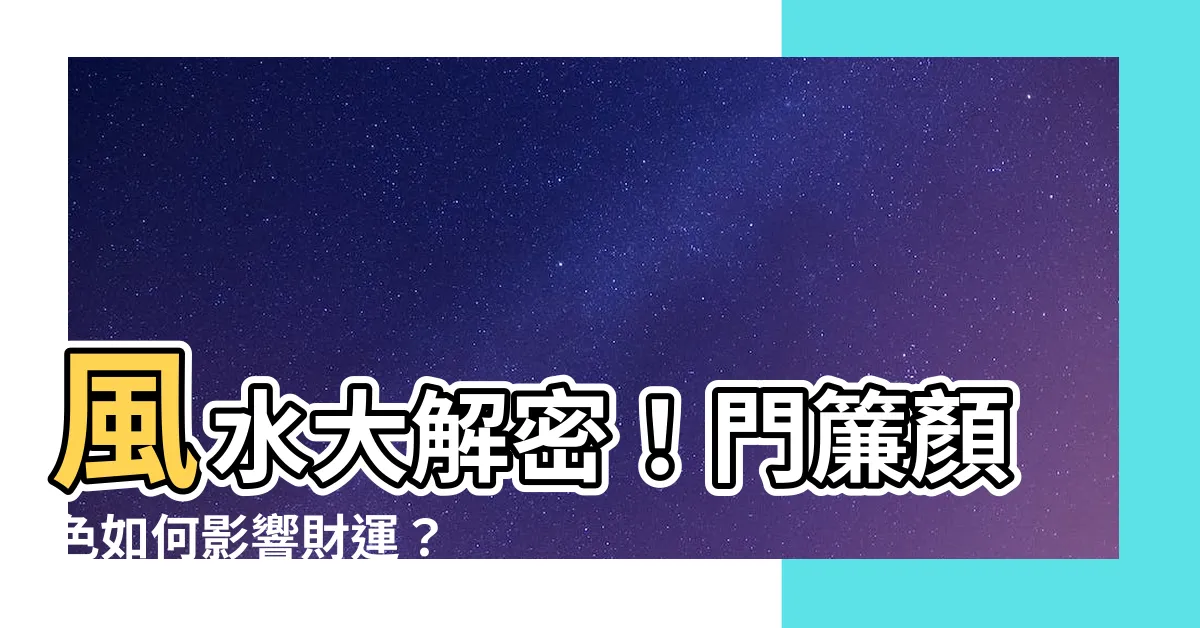 【門簾顏色 風水】風水大解密！門簾顏色如何影響財運？