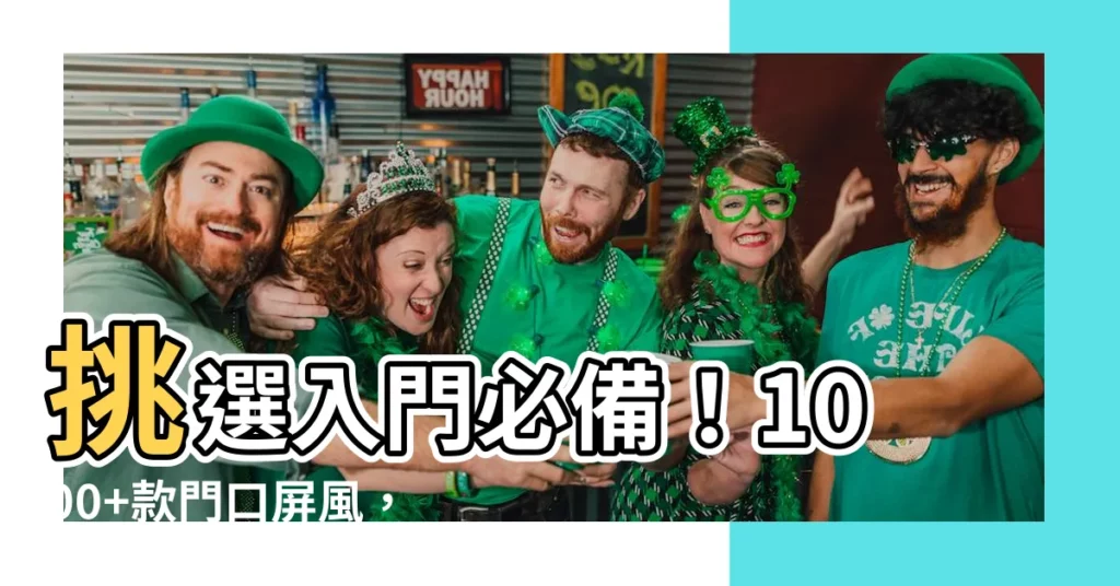 【門口屏風】挑選入門必備！1000+款門口屏風，營造隱私與風格