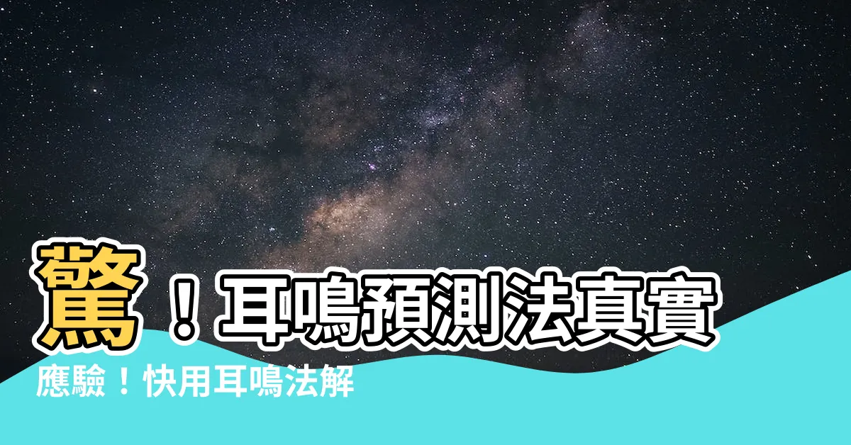 【耳鳴法解釋】驚！耳鳴預測法真實應驗！快用耳鳴法解釋你的未來