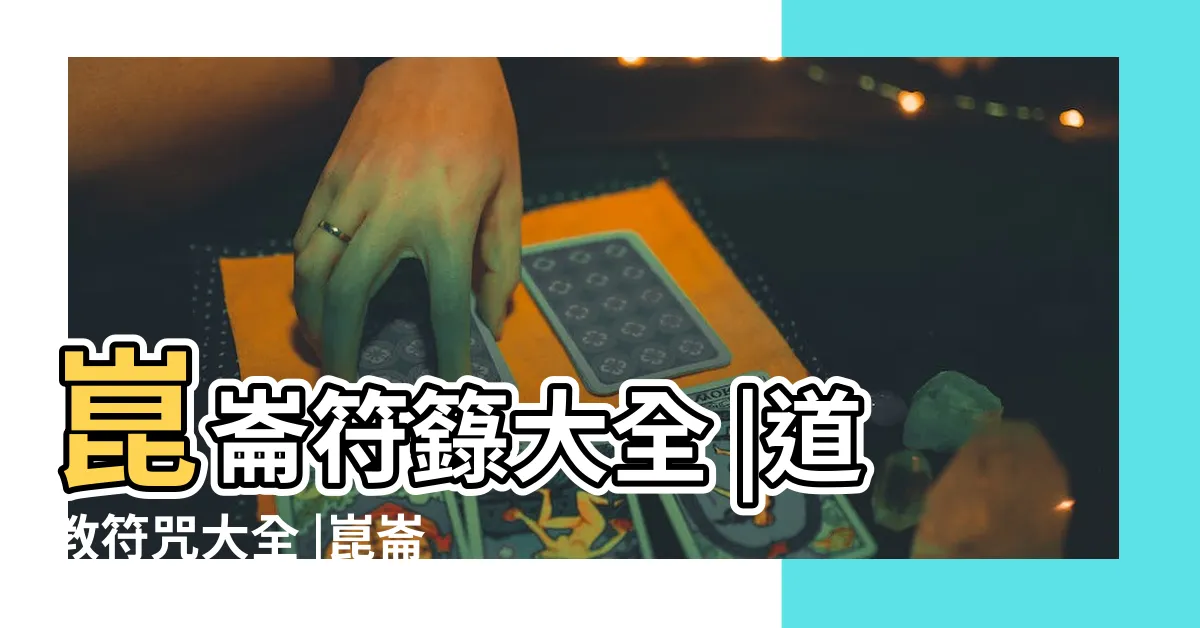 【符籙大全】崑崙符籙大全 |道教符咒大全 |崑崙符籙大全 |
