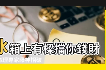 【冰箱上有樑】冰箱上有樑擋你錢財！命理專家曝神招破解風水大忌
