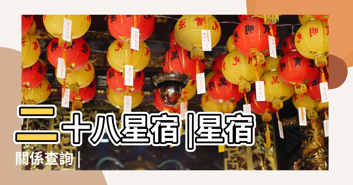 【星宿關係表】二十八星宿 |星宿關係查詢 |