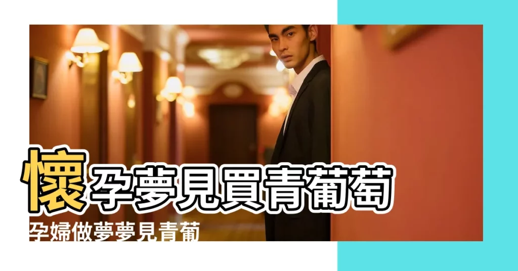 懷孕夢見買青葡萄 |孕婦做夢夢見青葡萄 |西林與資深學者對綠葡萄夢的解讀 |【孕婦夢見成串的青葡萄】