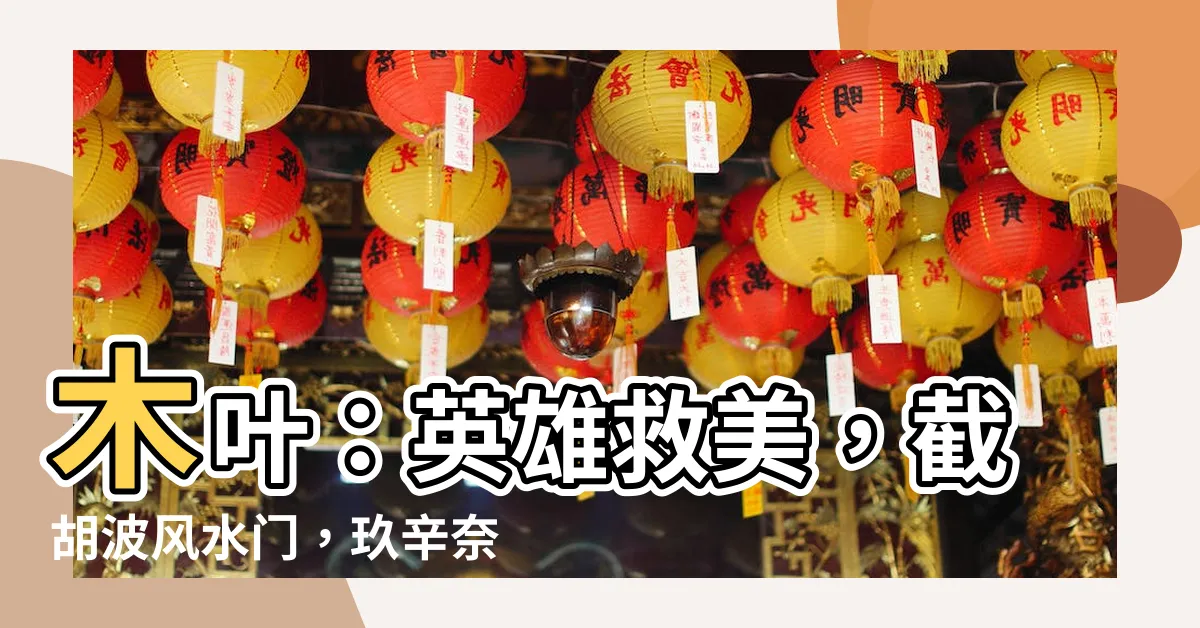 【木葉：截胡波風水門，救了玖辛奈】木葉：英雄救美，截胡波風水門，玖辛奈獲救