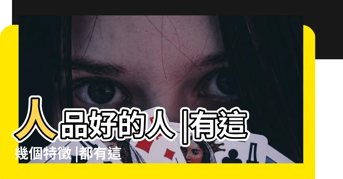 【人品好的人】人品好的人 |有這幾個特徵 |都有這4個特徵 |