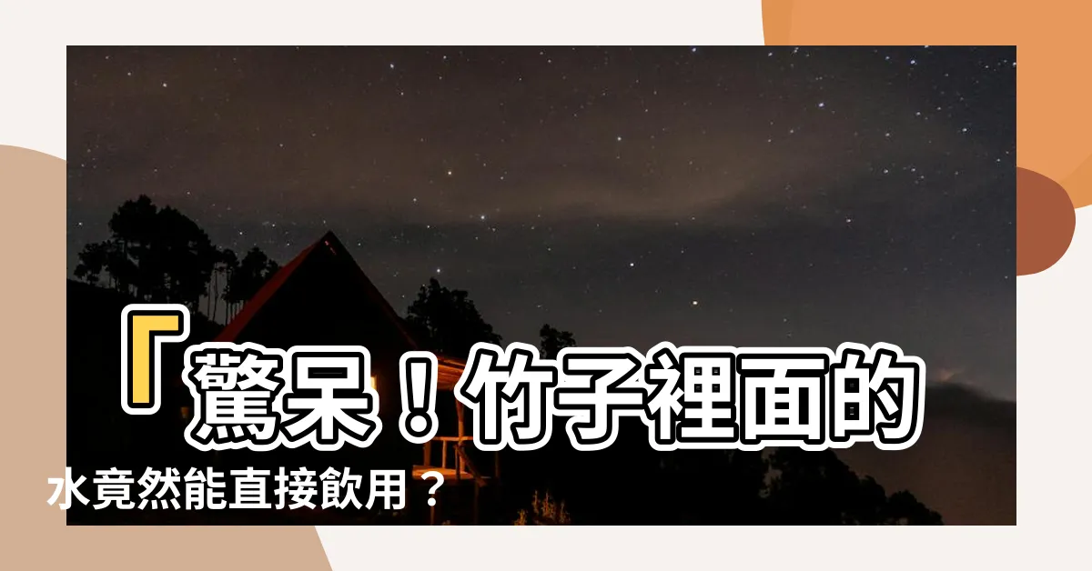 【竹子裡面的水】「驚呆！竹子裡面的水竟然能直接飲用？網友大戰一觸即發！」