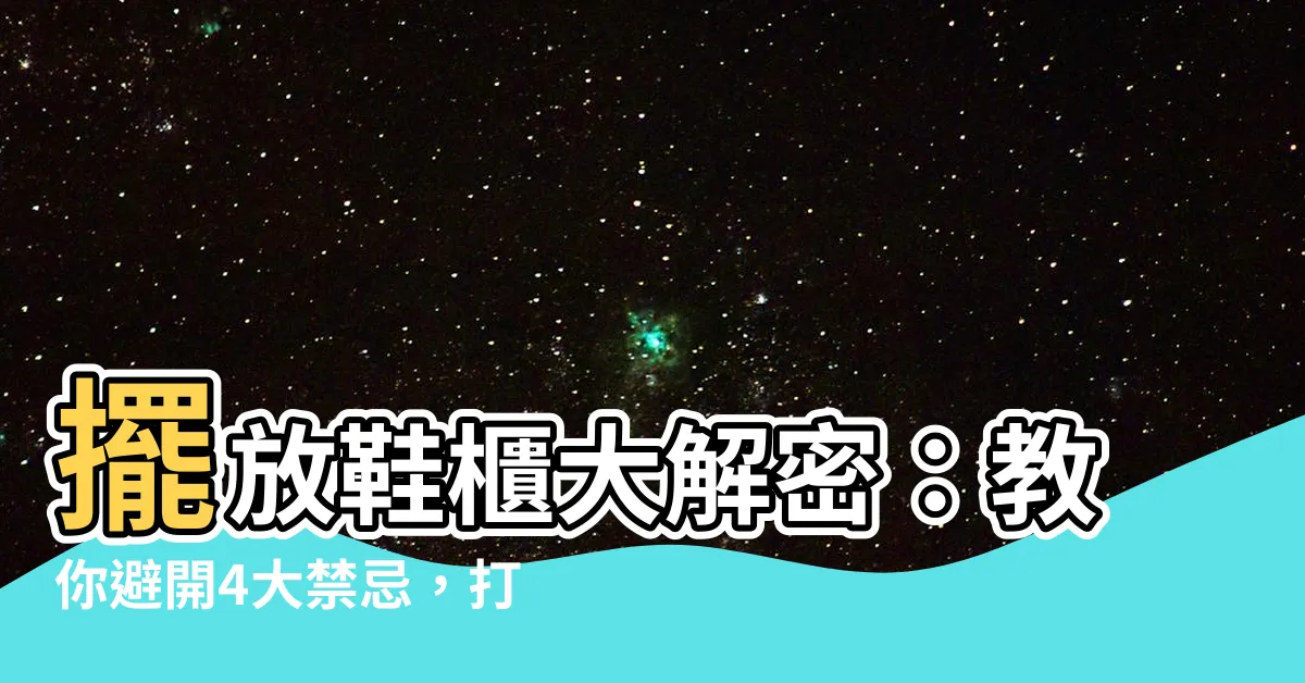 【鞋櫃擺放位置】擺放鞋櫃大解密：教你避開4大禁忌，打造健康好運玄關！