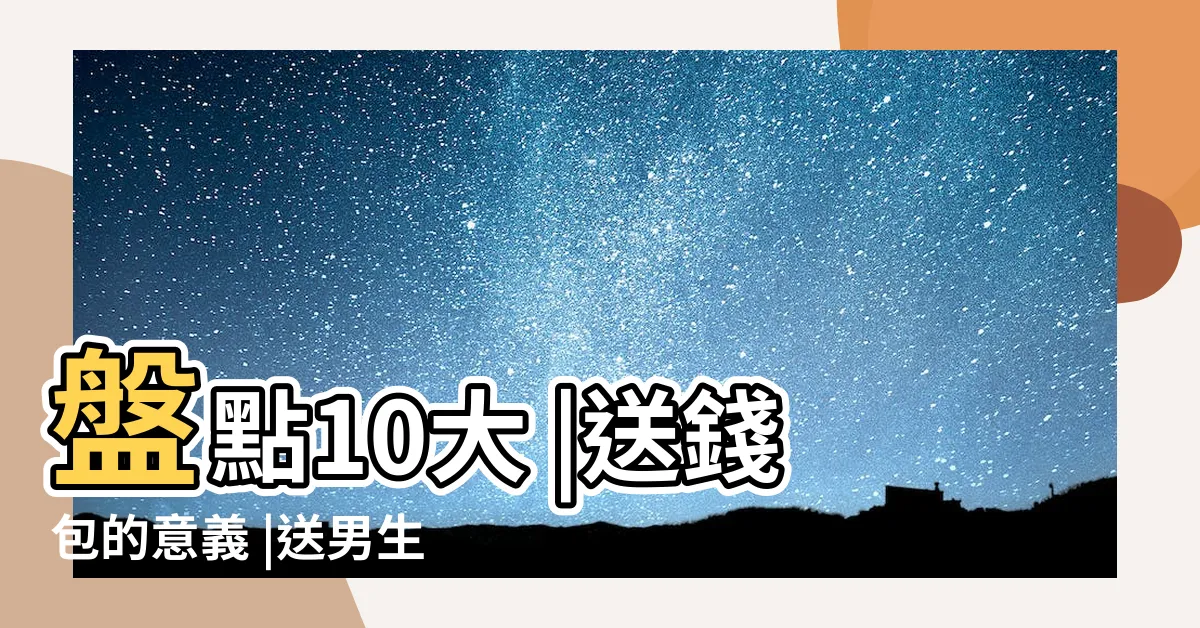 【送皮夾的意思】盤點10大 |送錢包的意義 |送男生錢包什麼意思 |