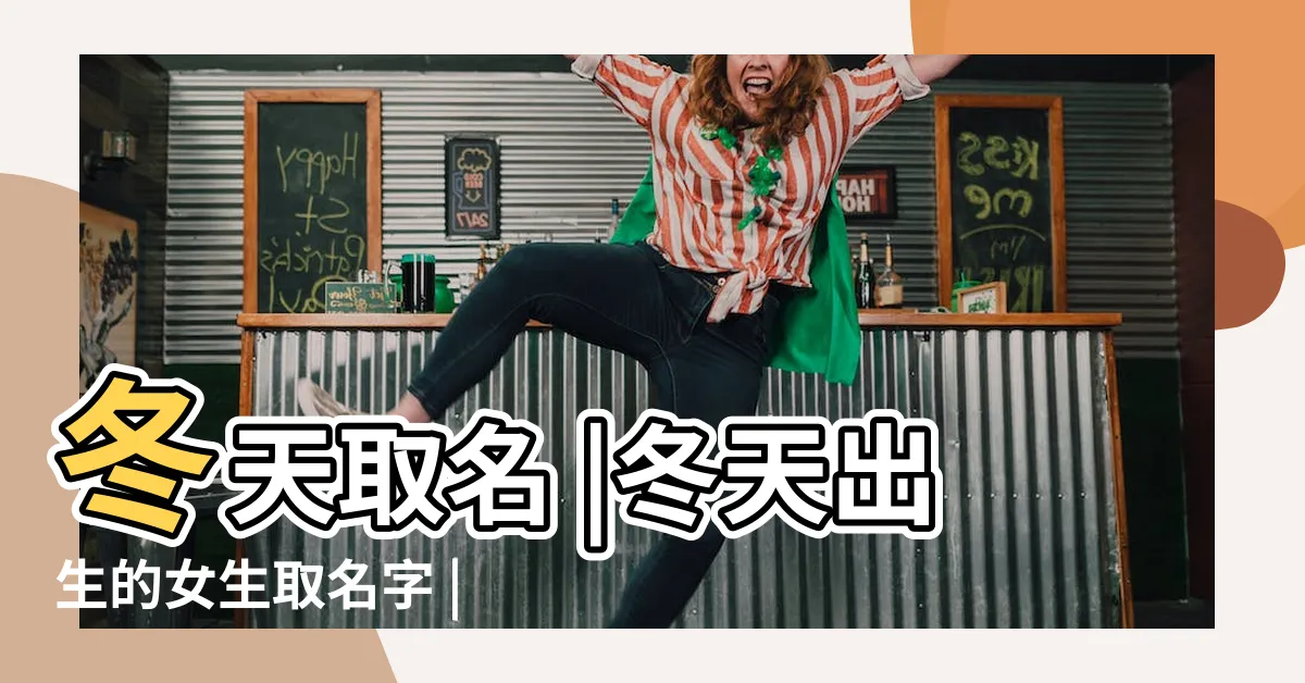 【冬天的名字】冬天取名 |冬天出生的女生取名字 |如何起一個冬日可愛的好聽名字 |