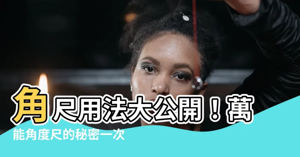 【角尺用法】角尺用法大公開！萬能角度尺的秘密一次看懂