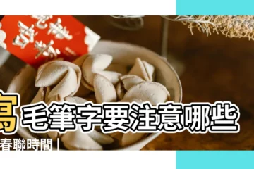 【寫呆字要注意什麼地方】寫毛筆字要注意哪些 |貼春聯時間 |春聯什麼時候貼 |