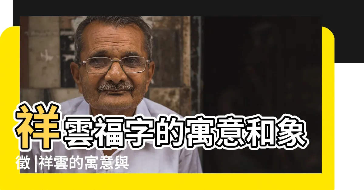 【祥雲】祥雲福字的寓意和象徵 |祥雲的寓意與象徵 |