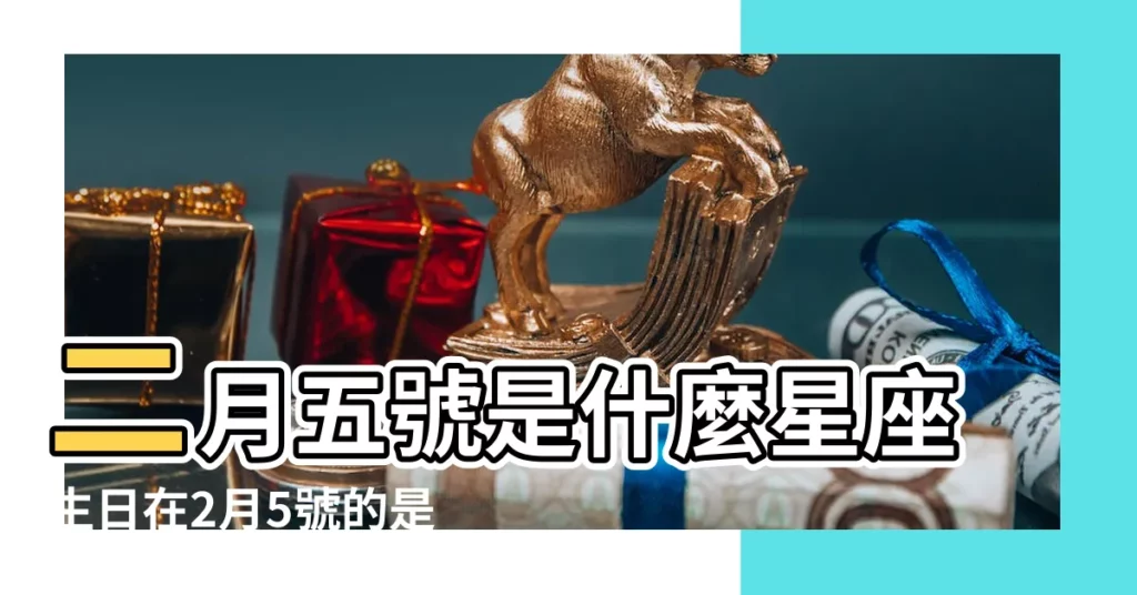 二月五號是什麼星座生日在2月5號的是什麼星座 |2月5號星座的特點 |二月五號是什麼星座 |【陽曆二月五號什麼星座】