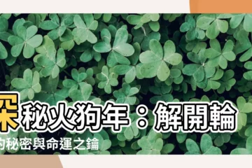【火狗年】探秘火狗年：解開輪迴的秘密與命運之鑰