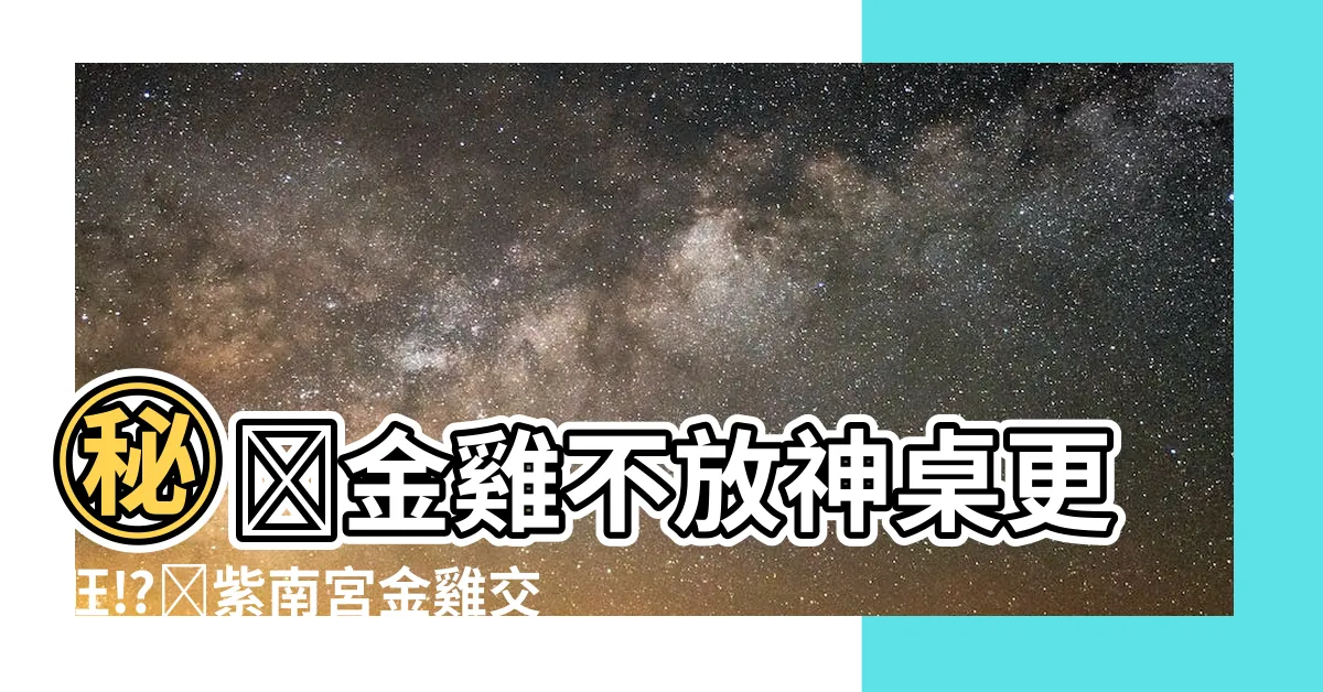 【金雞可以放神明桌嗎】㊙️金雞不放神桌更旺⁉️紫南宮金雞交流家族專家教你開運擺放