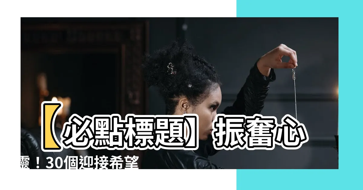 【生來憂傷】【必點標題】振奮心靈！30個迎接希望的方法，戰勝生來憂傷！