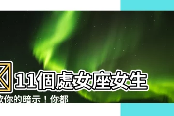 【處女座女生】🚨11個處女座女生喜歡你的暗示！你都知道嗎？😳