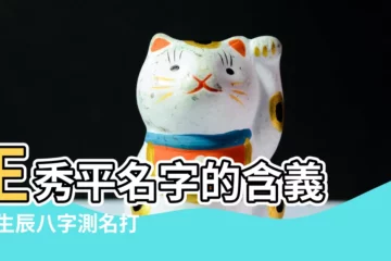 【王秀平名字打分】王秀平名字的含義 |按生辰八字測名打分 |秀平名字寓意 |