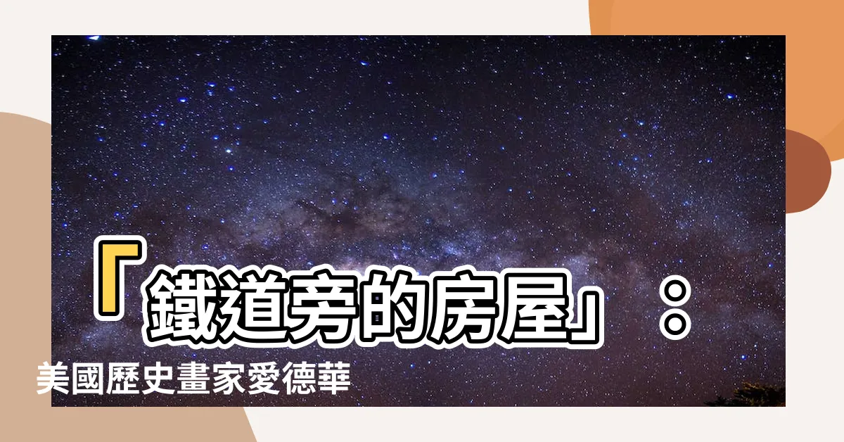 【鐵道旁的房屋】「鐵道旁的房屋」：美國歷史畫家愛德華‧霍普的驚人巧思與風格