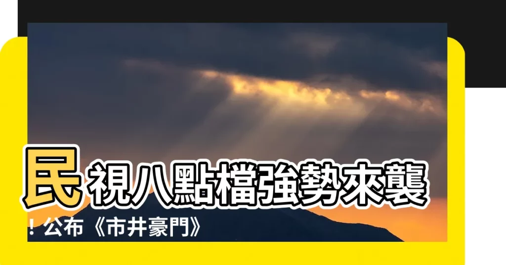 【民視八點檔 男演員】民視八點檔強勢來襲！公佈《市井豪門》男演員陣容