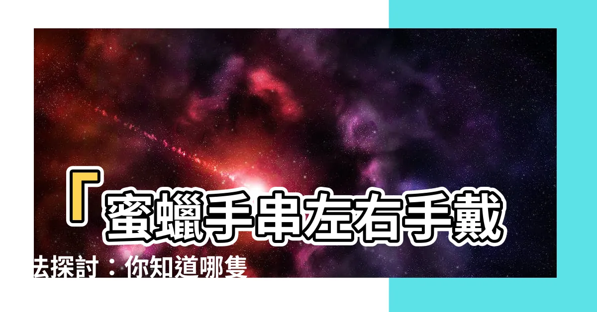 【蜜蠟手串左右手】「蜜蠟手串左右手戴法探討：你知道哪隻手才是正確的嗎？」