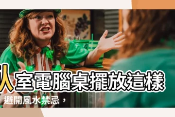 【卧室電腦桌擺放】卧室電腦桌擺放這樣做，避開風水禁忌，提升睡眠和工作效率！