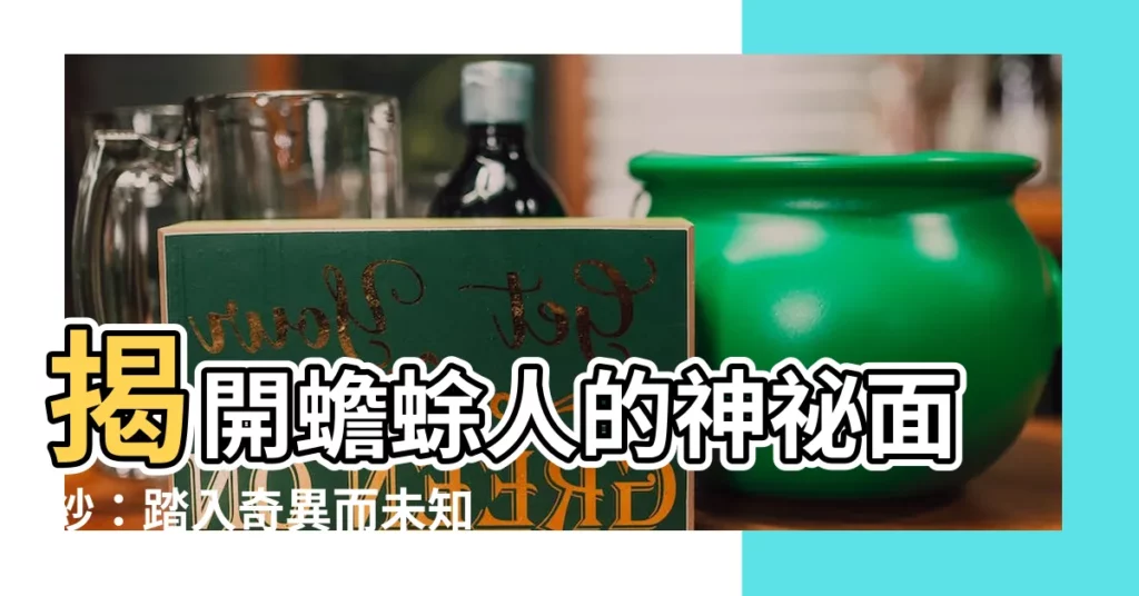 【蟾蜍人】揭開蟾蜍人的神秘面紗：踏入奇異而未知的世界