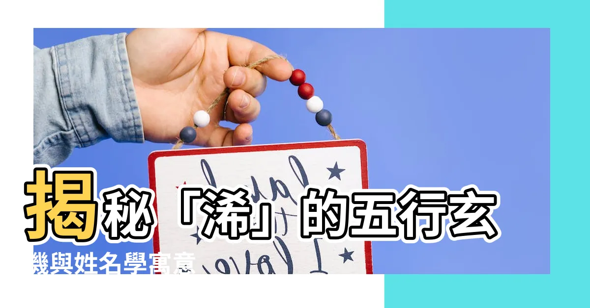 【浠五行】揭秘「浠」的五行玄機與姓名學寓意