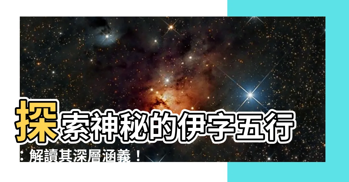 【伊五行】探索神秘的伊字五行：解讀其深層涵義！