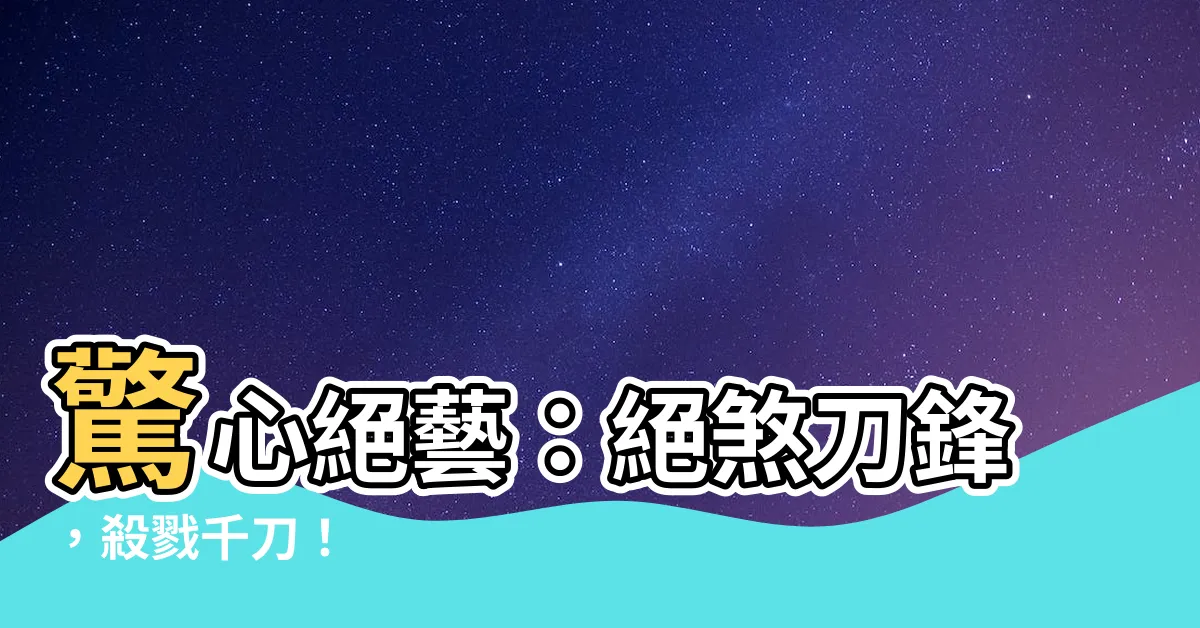 【絕煞刀鋒】驚心絕藝：絕煞刀鋒，殺戮千刀！