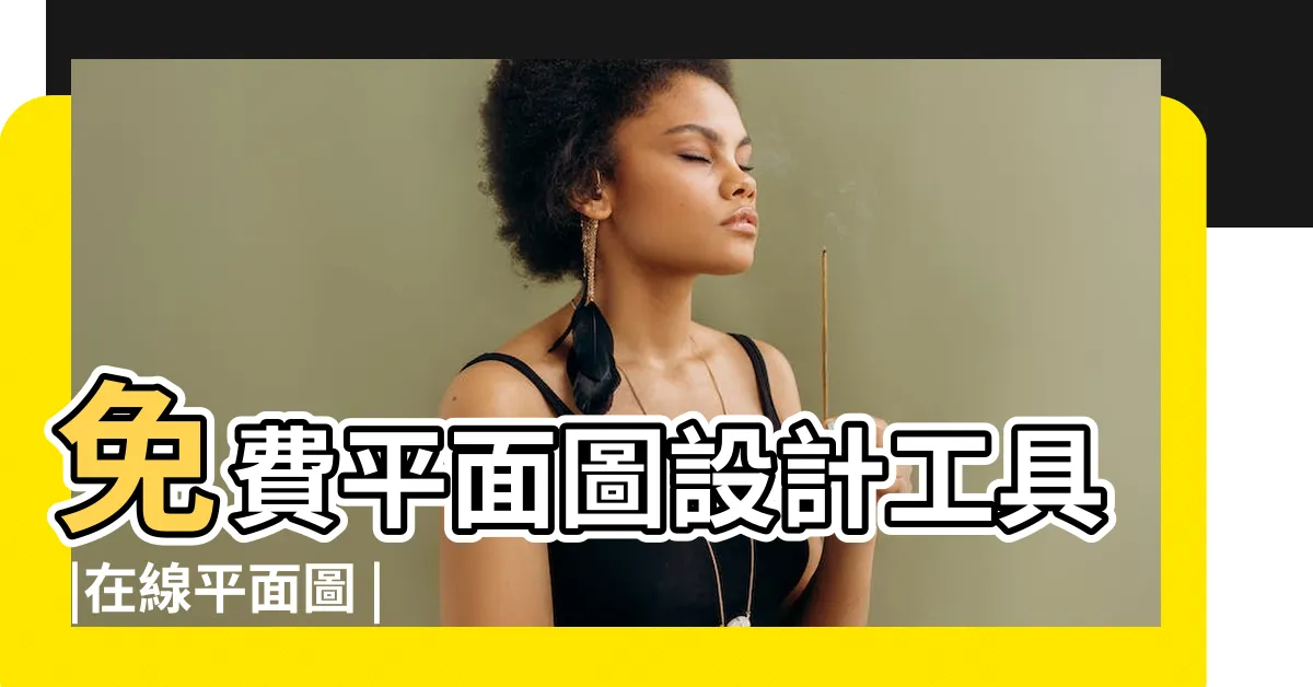 【平面圖繪製免費】免費平面圖設計工具 |在線平面圖 |在線平面圖設計軟件 |