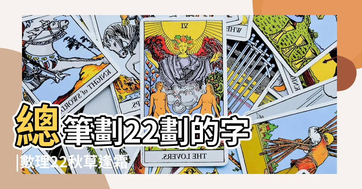 【22劃吉凶】總筆劃22劃的字 |數理22秋草逢霜的鬥爭數 |姓名筆畫為二十二怎麼樣 |