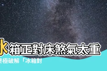 【冰箱對牀化解】冰箱正對牀煞氣太重？終極破解「冰箱對牀化解」大公開！