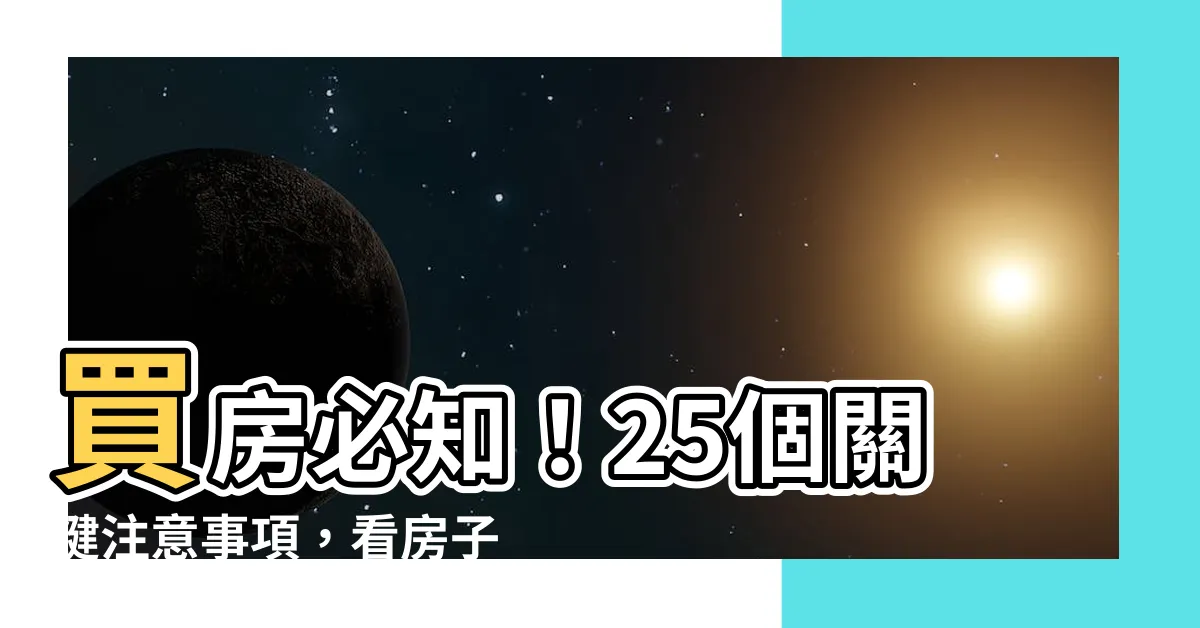 【看房子要注意什麼】買房必知！25個關鍵注意事項，看房子要注意什麼？