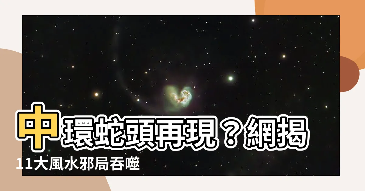 【中環蛇頭】中環蛇頭再現？網揭11大風水邪局吞噬香港繁榮