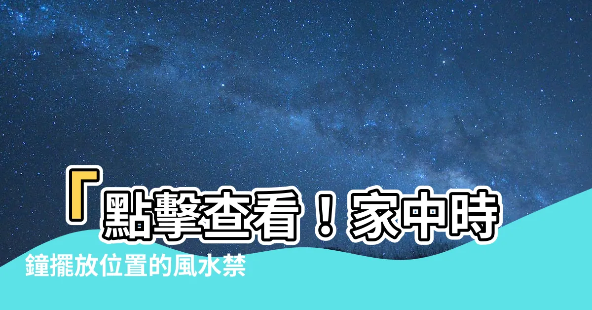 【家裡時鐘擺放位置】「點擊查看！家中時鐘擺放位置的風水禁忌，你絕對不能錯過！」